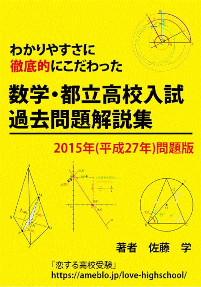 数学・都立高校入試過去問題解説集!2017年(平成29年)問題版 数学・都立高校入試過去問題解説集!2017年(平成29年)問題版