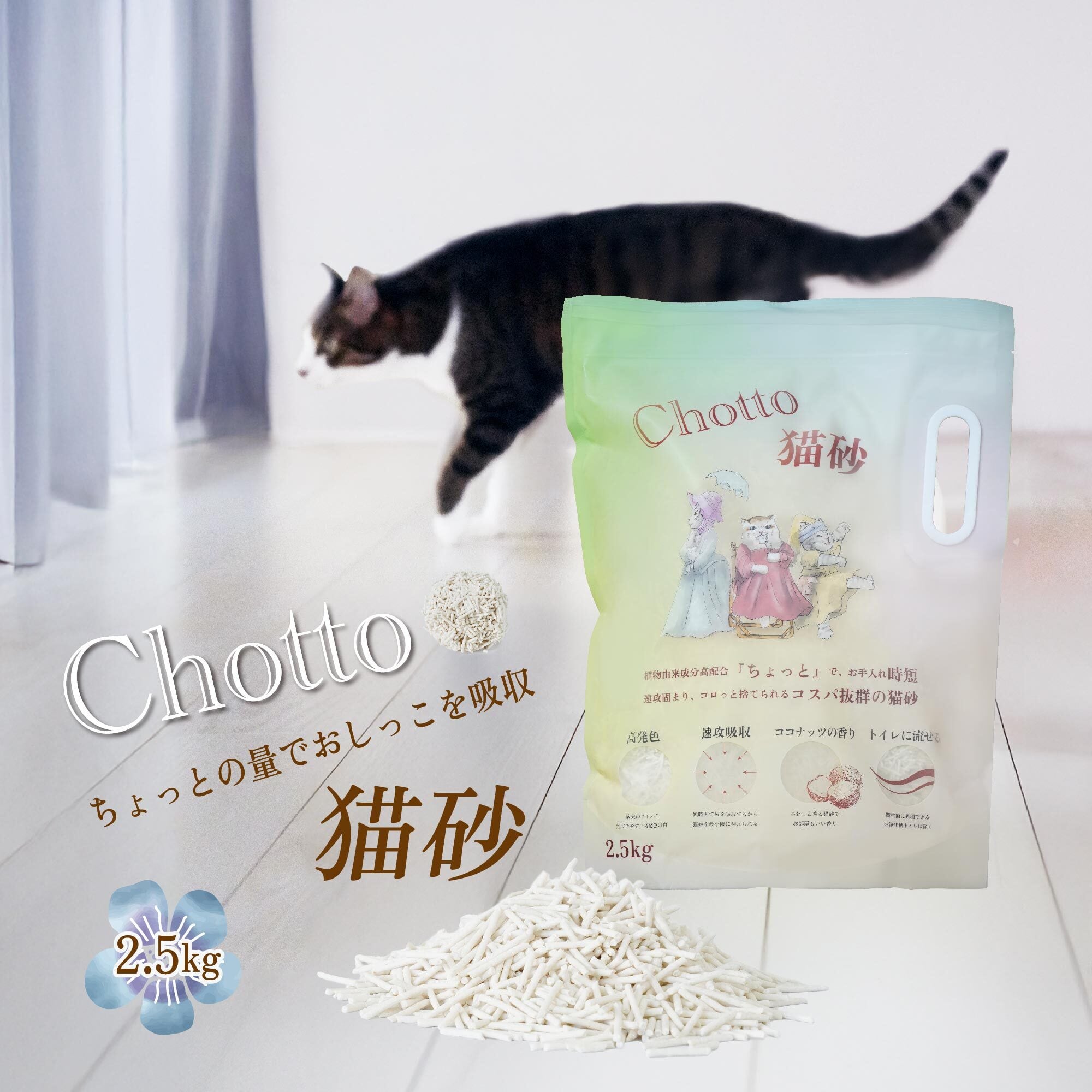 猫砂「Chotto」お得な5袋 固まる おから 防臭 粉じん 少ない トイレ