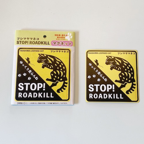 マグネット【STOP! ROADKILL】