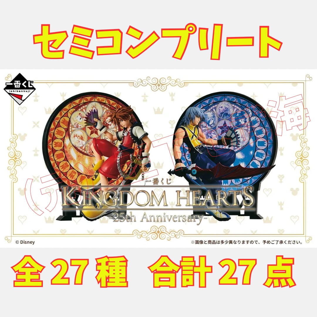 一番くじ KINGDOM HEARTS 第5弾 キングダムハーツ セミコンプリート