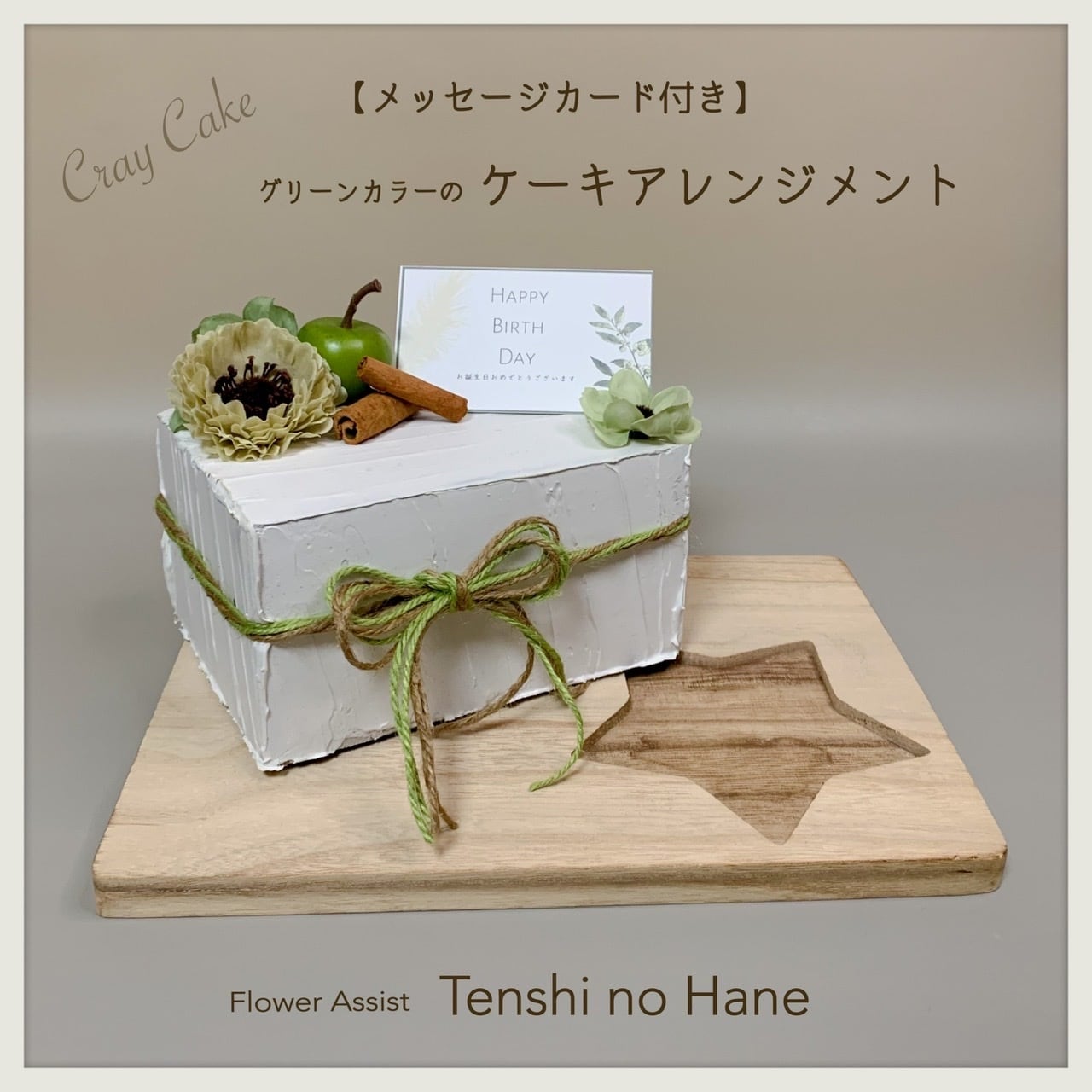 グリーンカラーのケーキアレンジメント／クレイケーキ／スクエアM