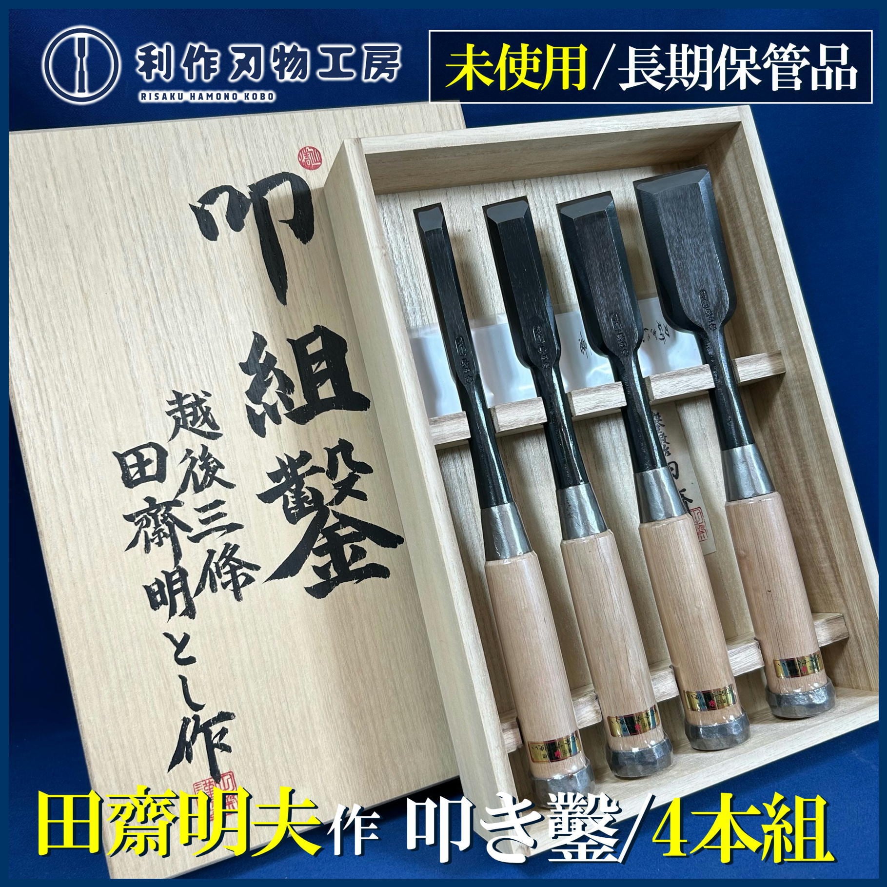 田齋明夫作 / 脇差し鑿 〈9分 / 27mm〉磨き木目仕上 / 革ケース付 | 利