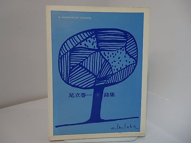 バカらしい旅行 足立巻一詩集1970 / 足立巻一 [27754] 書肆田高