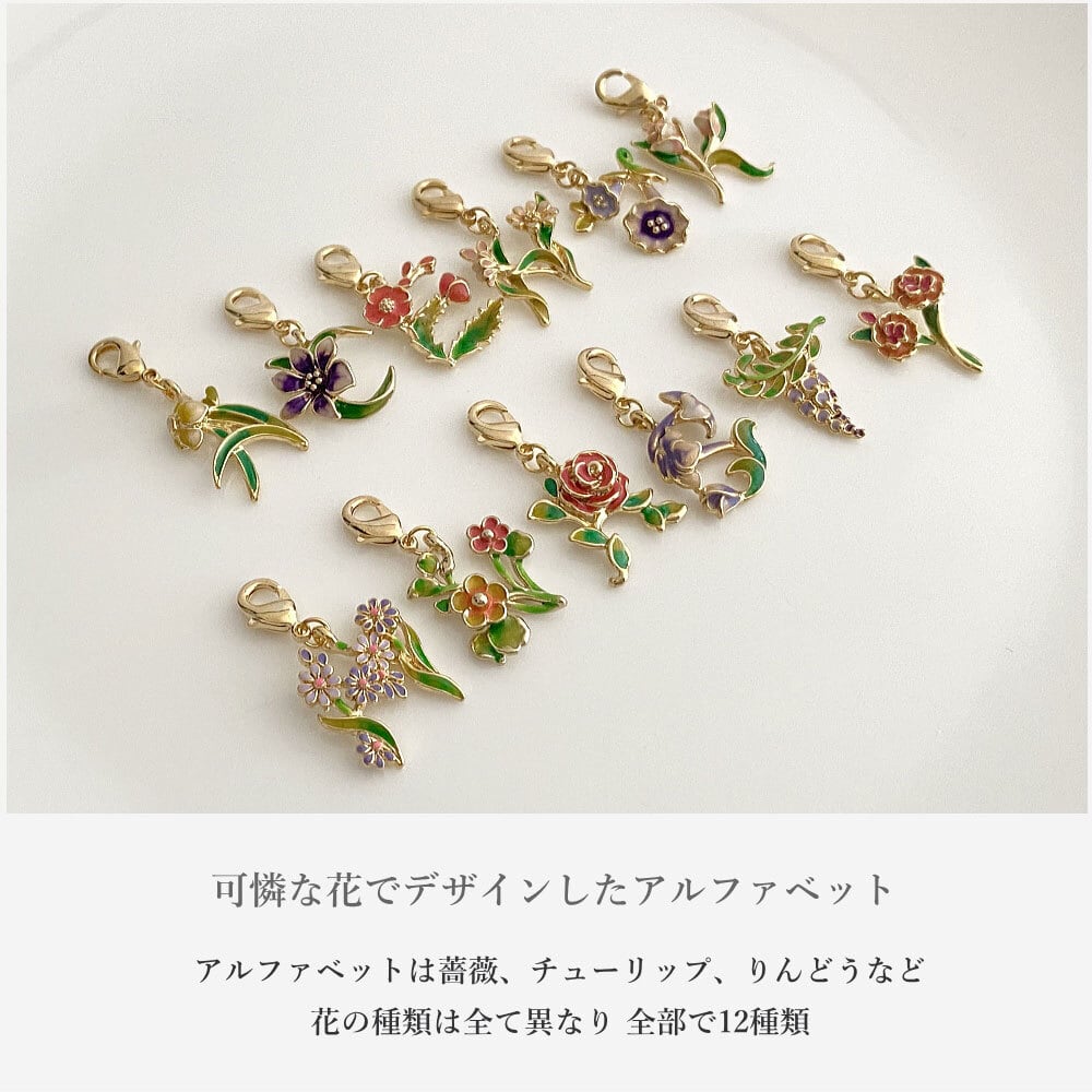 フラワー イニシャル バッグチャーム キーチェーン キーリング 3点