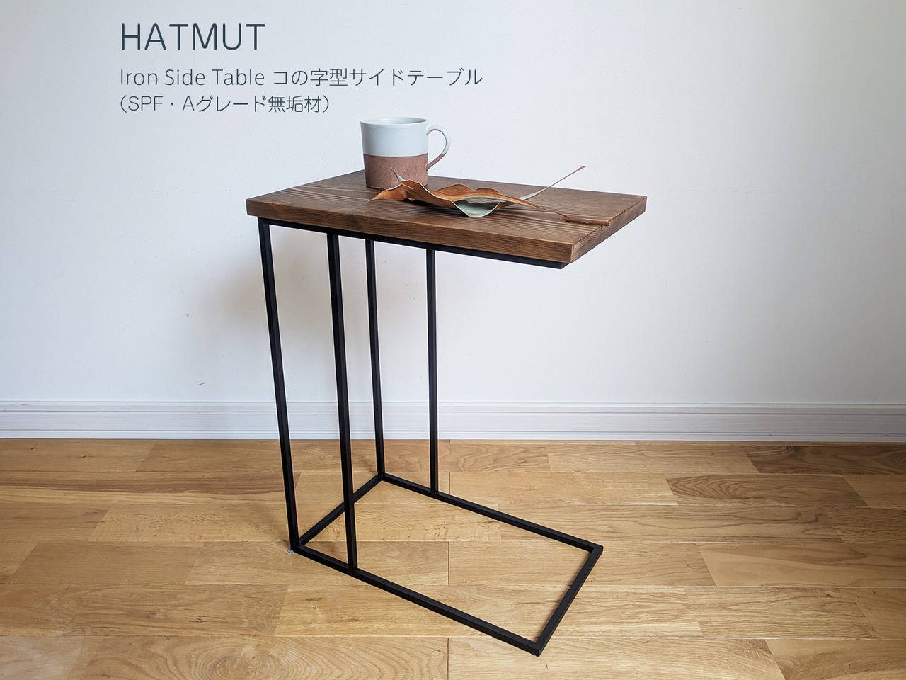 【1台限定】コの字型　アイアン サイドテーブル 天板400mm × 235mm