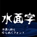 水面字ver1.3 有料版(7,602字)