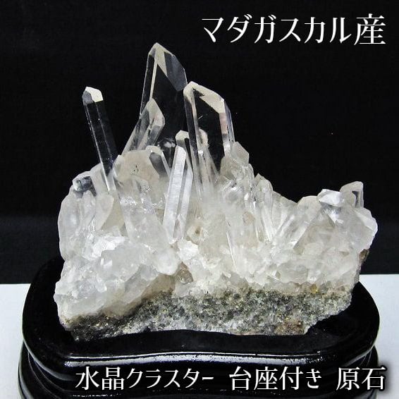 【大きい】水晶　クラスター　原石　天然石　鉱物　置物 水晶 クラスター マダガスカル産 台座付き 原石 置物 パワーストーン