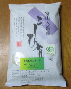 R.5産米　富山県産有機栽培米こしひかり　白米2kg