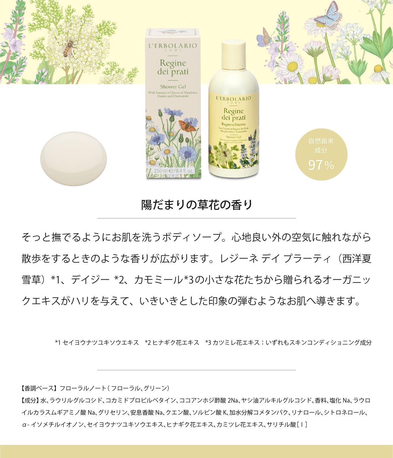 【Regine dei Prati】レジーネデイプラーティ  シャワージェル　250ml｜レルボラリオ L'ERBOLARIO