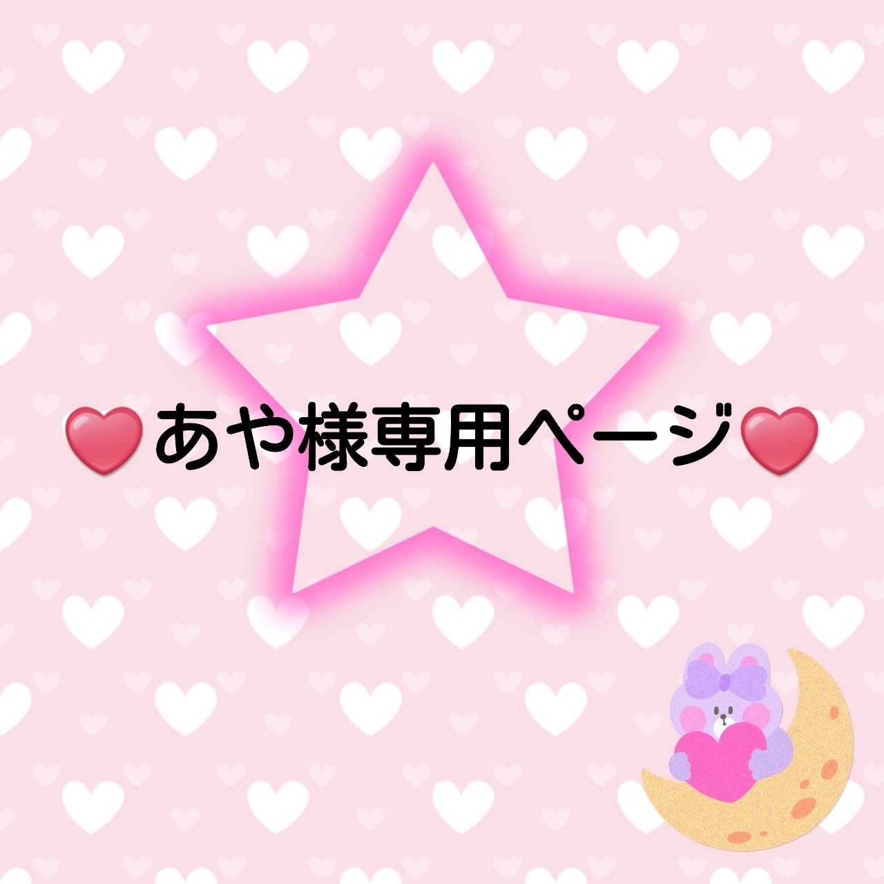 ♥️あや様専用ページ♥️