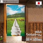【受注生産】のれん ソフトクリーム 幅85×丈150cm 21984