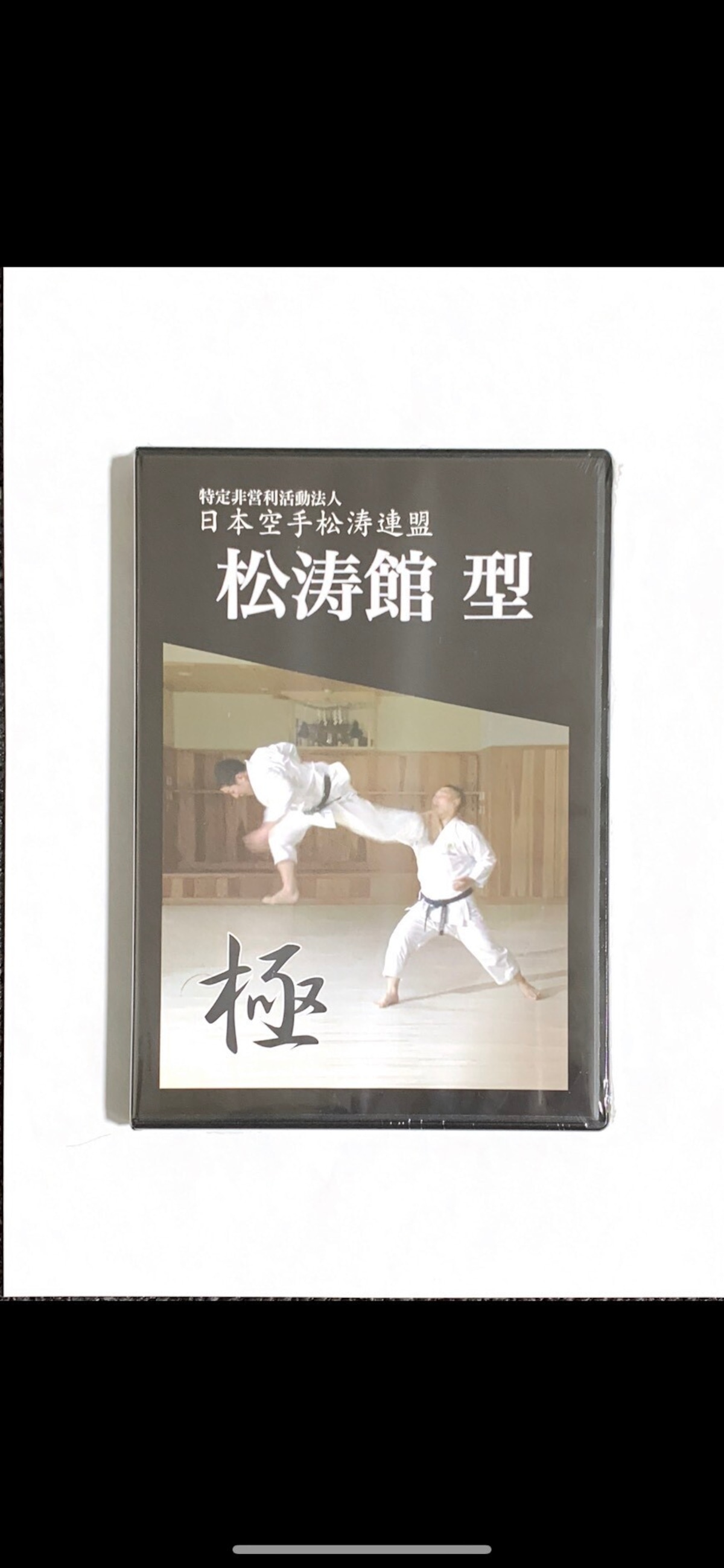 日本空手松涛連盟DVD3本セット | 日本空手松涛連盟総本部