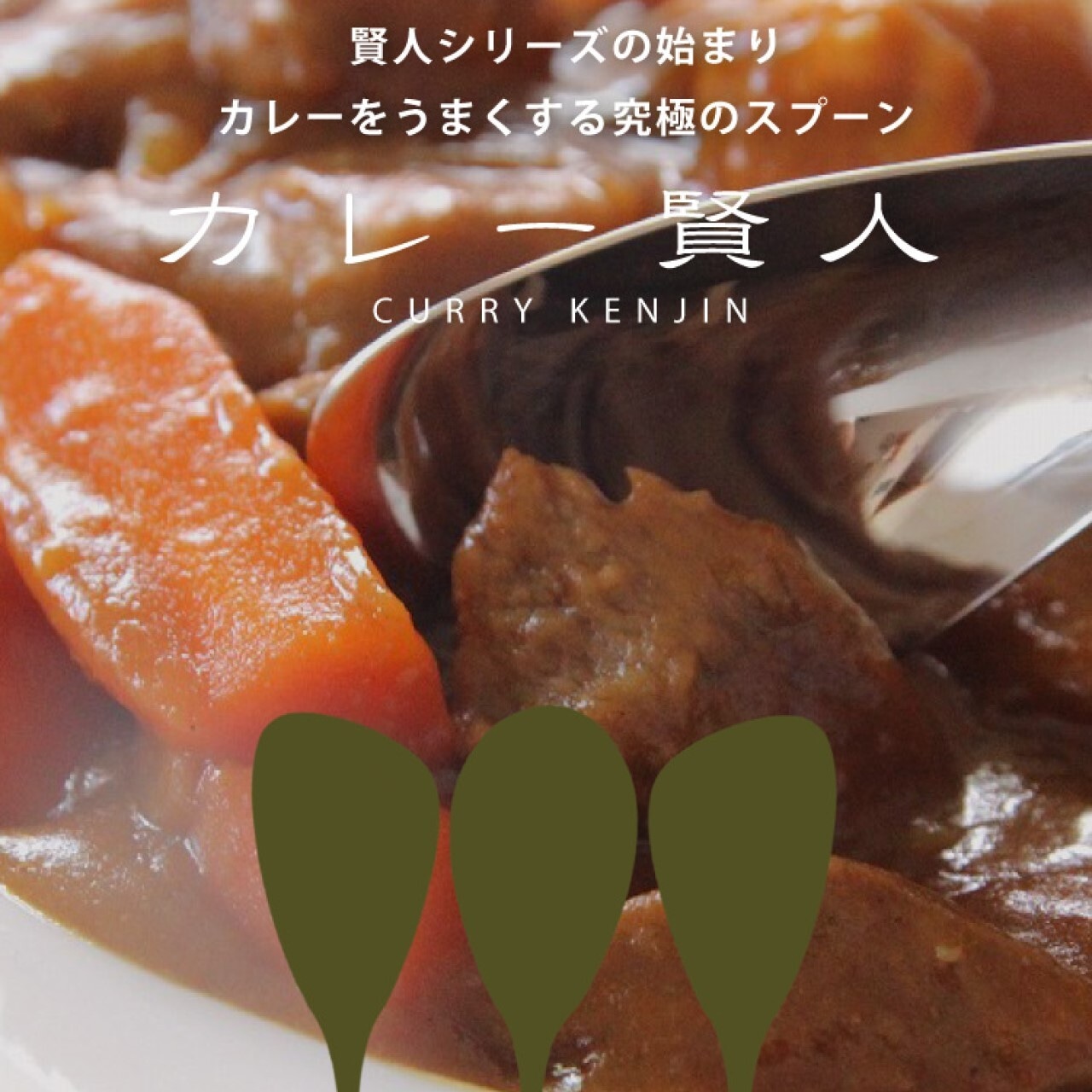 山崎金属工業/カレー賢人セット/ペア/カレー賢人「キャリ」・ カレー賢人「サクー」（各2本）