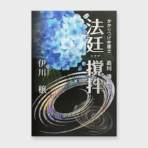 法廷撹拌（ステア）　かかりつけ弁護士 追川清昭Ⅱ｜伊川　穣｜小説｜自費出版