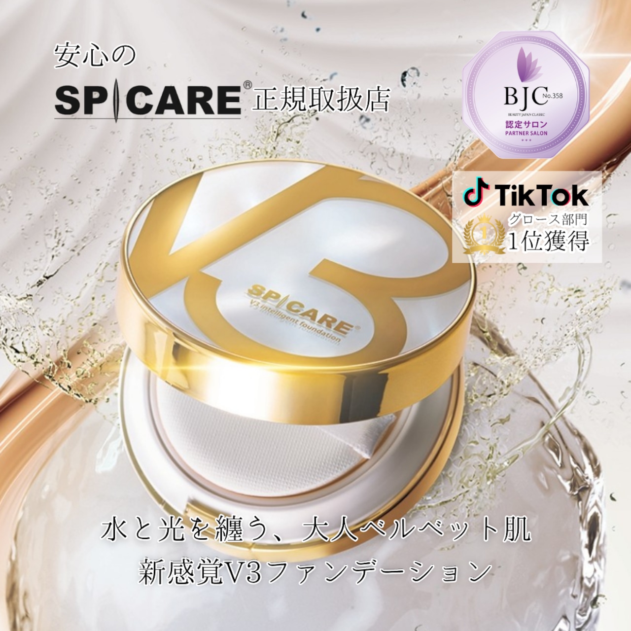SPICARE V3 インテリジェント ファンデーション | アヴィオンライン