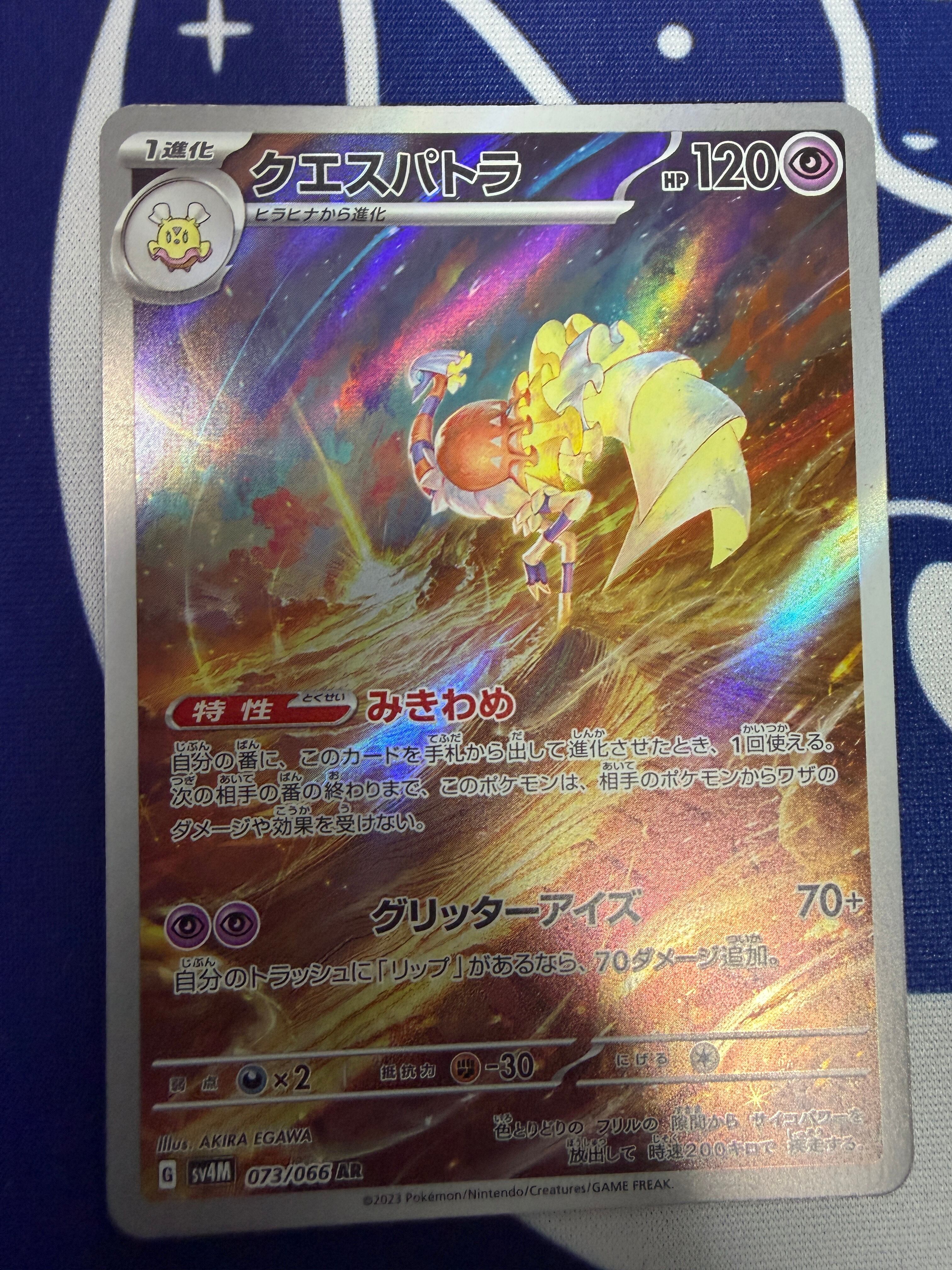 Aランク】クエスパトラ sv4M 073/066 AR 未来の一閃 ポケモンカード