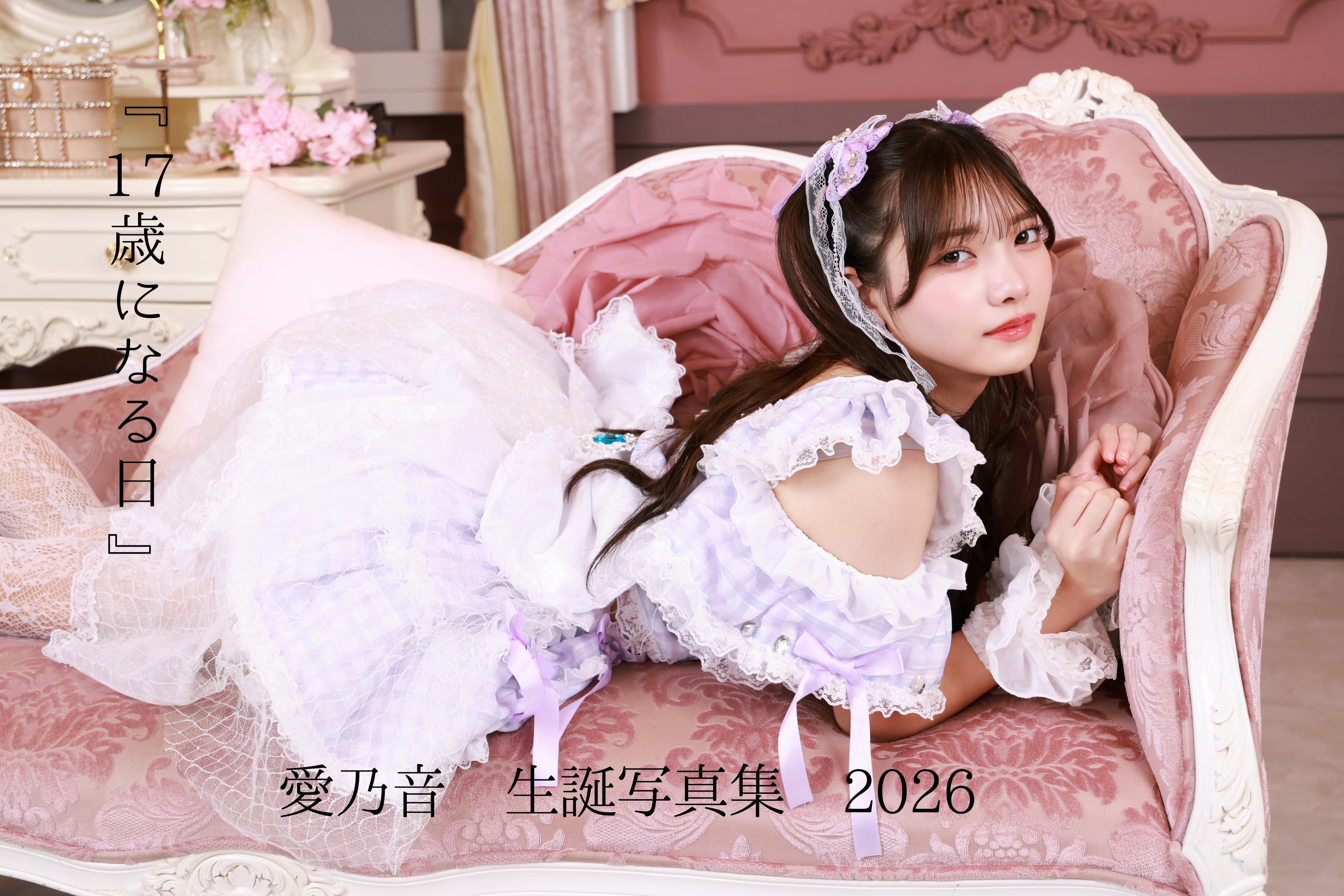 愛乃音 生誕記念写真集『１７歳になる日』