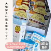 ［セット］大切な人に贈る防災セット   1箱　1人3日分　送料無料