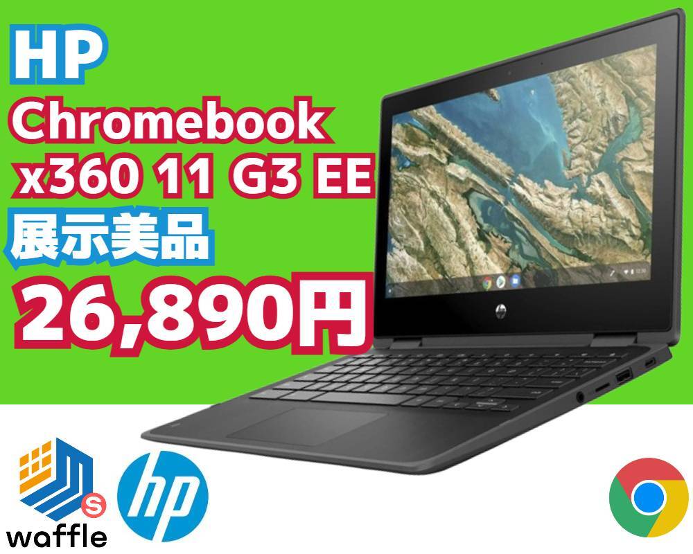 Google Chromebook HP 美品です！