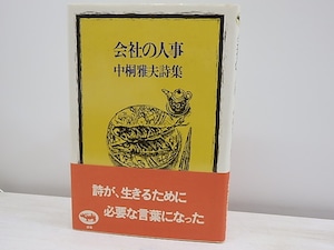 会社の人事　初カバ帯　/　中桐雅夫　　[30967]