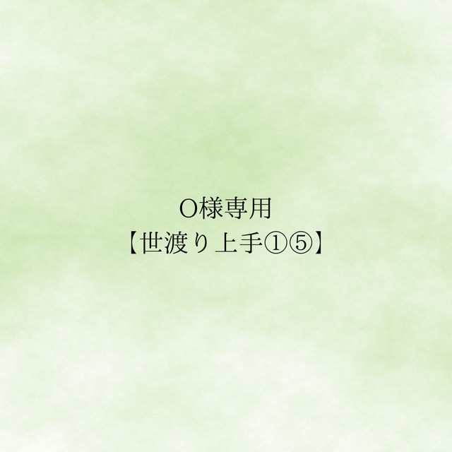 O様　専用　【世渡り上手】①⑤