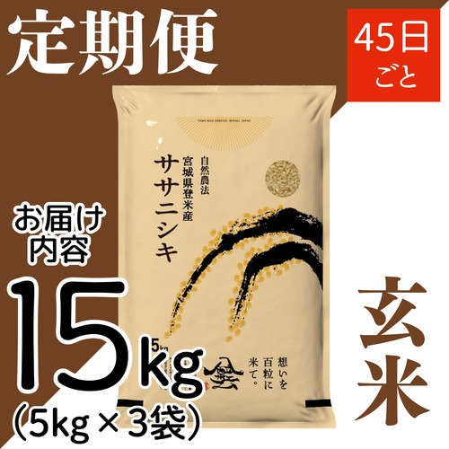 定期４５日毎 令和8年産 登米産 ササニシキ 玄米 15kg 農薬・化学肥料不使用栽培米