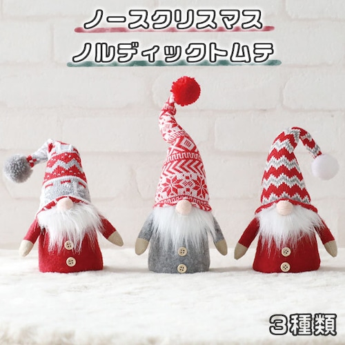 ノースクリスマス ノルディックトムテ