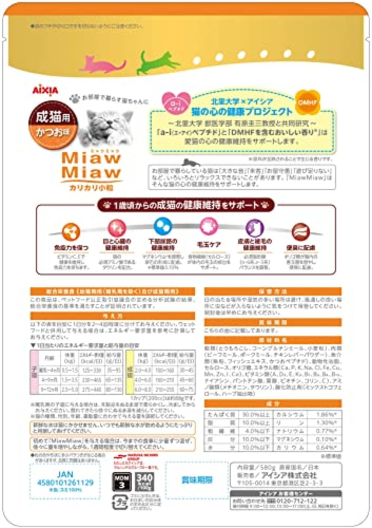 ミャウミャウ (MiawMiaw) カリカリ 小粒 580g かつお味 キャットフード ドライフード