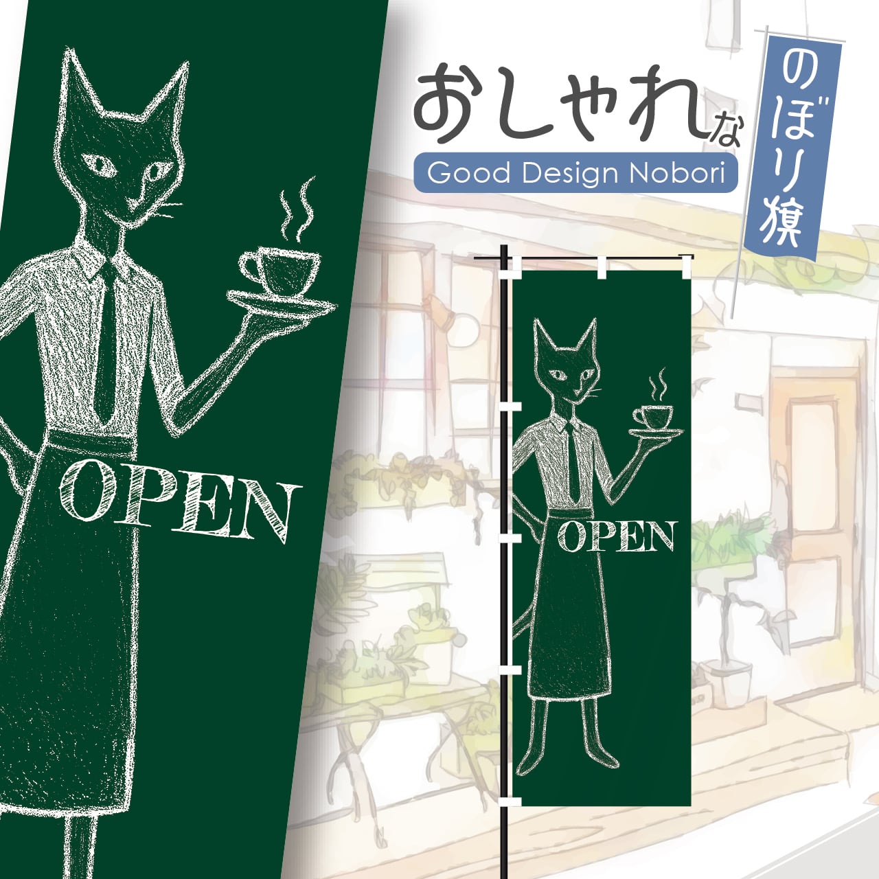 カフェ コーヒー coffee cafe 喫茶店 猫カフェ 猫 ねこ ネコ オープン OPEN のぼり旗 おしゃれ のぼり オリジナルデザイン 1枚から購入可能