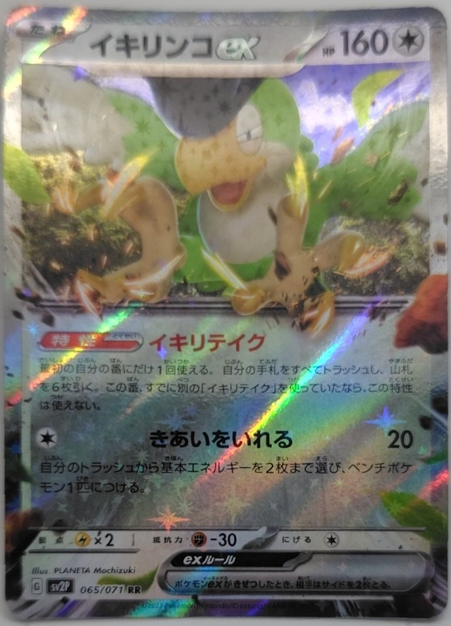 [状態:A]イキリンコex【SV2P-065】[RR]