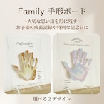 【発送前にサンプル作成で安心】Family手形アートボード / クリアボード 親子
