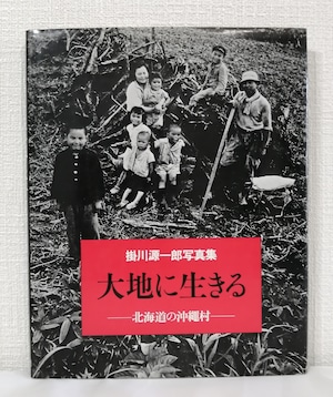 掛川源一郎写真集 大地に生きる 北海道の沖縄村  第一法規出版