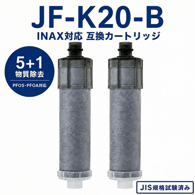 【PFOA・PFOS除去試験済み】 JF-K20-B 浄水カートリッジ JF-K20 リクシル互換用浄水器 カートリッジ 交換用浄水カートリッジ 蛇口直結型 JF-20 JF-21 JF-22 JF-K21 JF-K22と互換性がある 5+