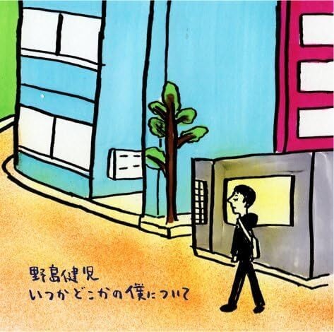 新品未開封 いつかどこかの僕について 野島健児 いつかどこかの僕について（CD） | nojimaf