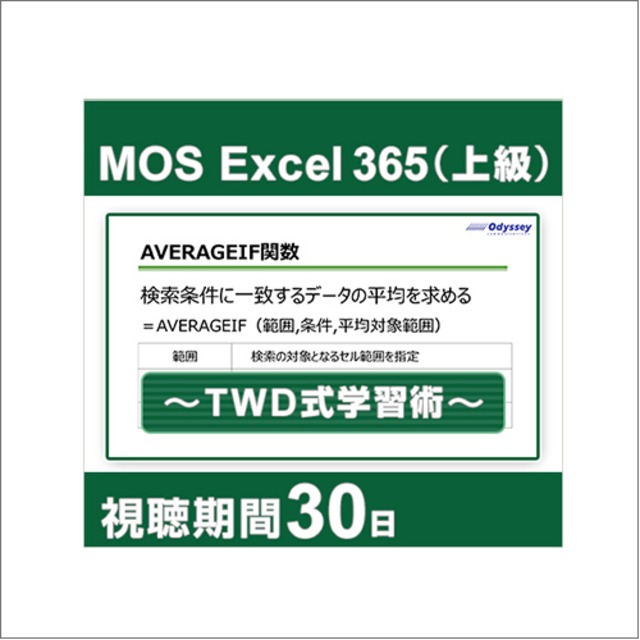 動画で学習！MOS 365対策 Excel上級レベル ～TWD式学習術～ [30日間]