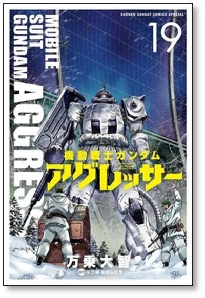 機動戦士ガンダム アグレッサー 万乗大智 [1-20巻 コミックセット/未