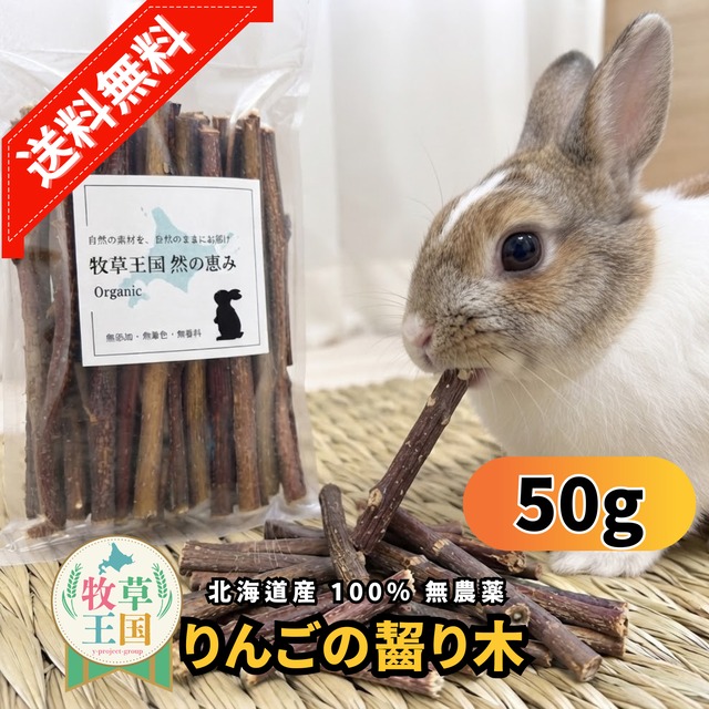 牧草王国 北海道産 りんごの齧り木 無農薬 50g
