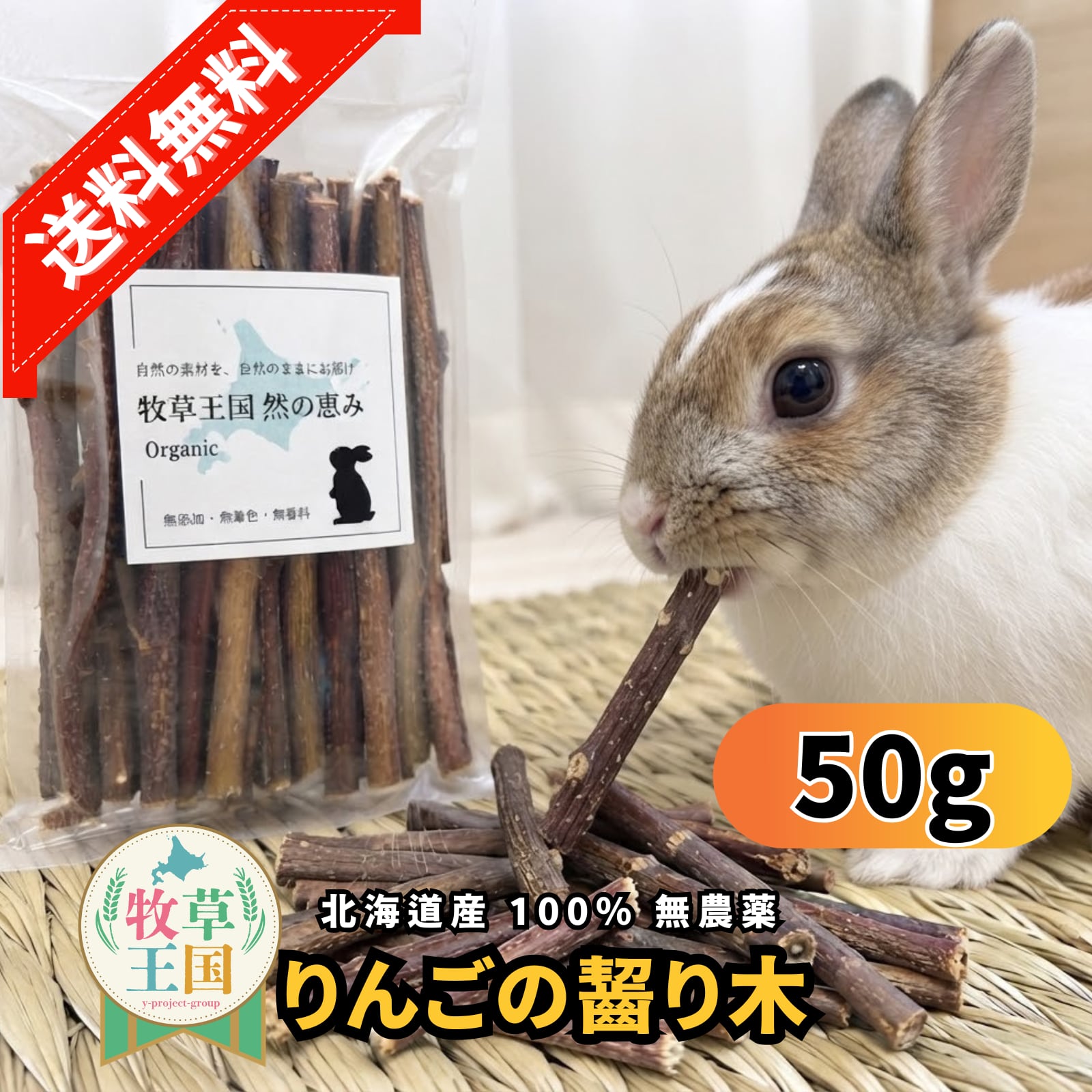 牧草王国 北海道産 りんごの齧り木 無農薬 50g