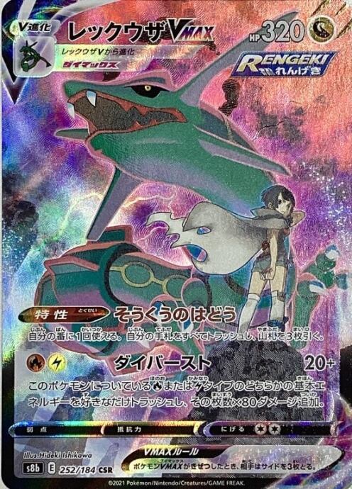 【Bランク】レックウザVMAX(CSR)