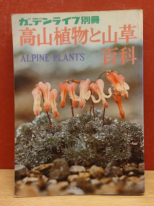 高山植物と山草百科　（ガーデンライフ別冊）