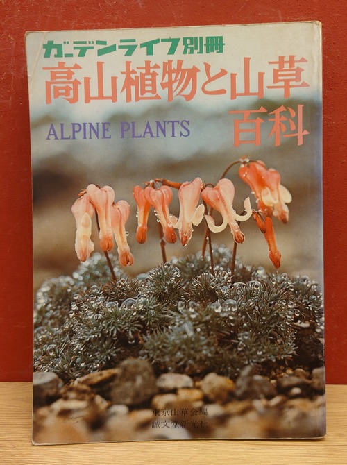 高山植物と山草百科　（ガーデンライフ別冊）