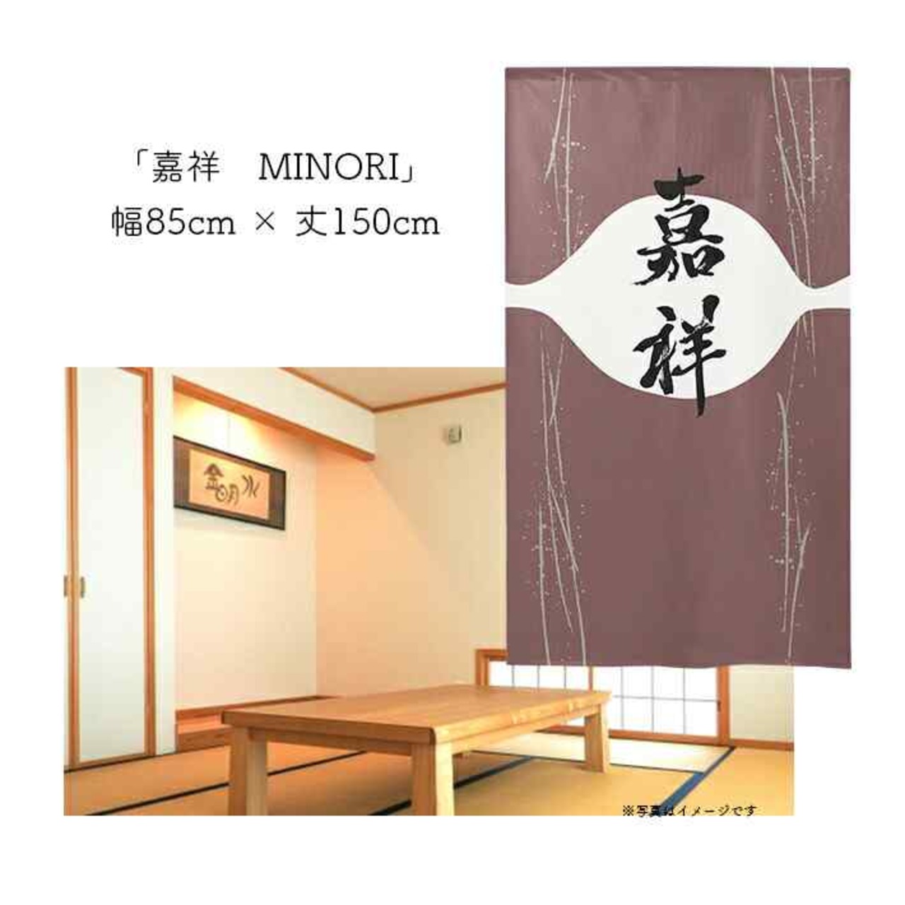 【受注生産】 のれん  漢字のれん  嘉祥 幅85ｘ丈150cm