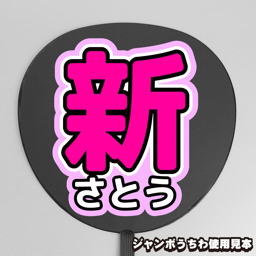代引可 ୨୧⑅*.うちわ文字 オ-ダ-メイド*⑅୨୧
