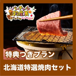 【特典つきプラン】北海道特選焼肉セット（肉vsスイーツ【夜】）