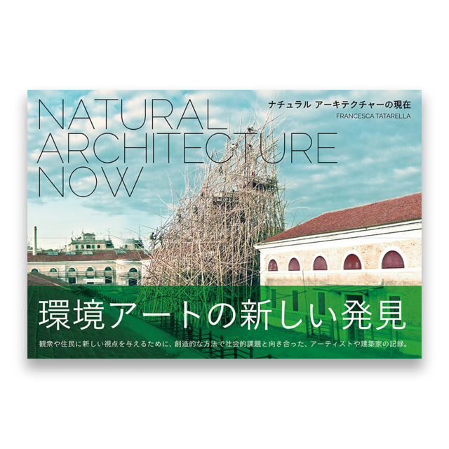 NATURAL ARCHITECTURE NOW　ナチュラル アーキテクチャーの現在