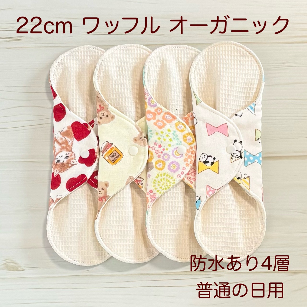 22cm ワッフル オーガニック 布ナプキン 防水仕様 4枚セット 普通の日用 382