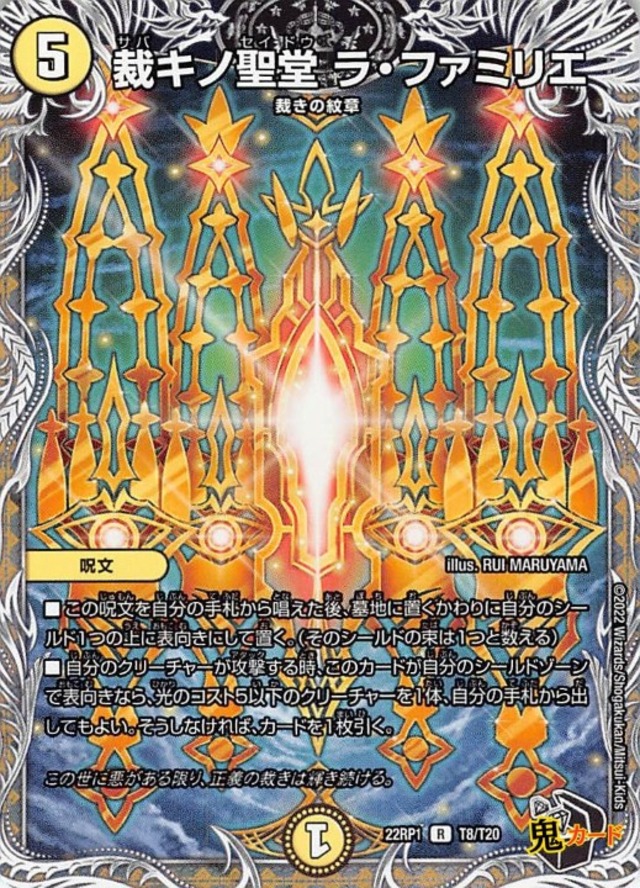 裁キノ聖堂 ラ・ファミリエ 22RP1/T8/R 状態:A 5マナ 光文明/トレジャー シングルカード デュエマ