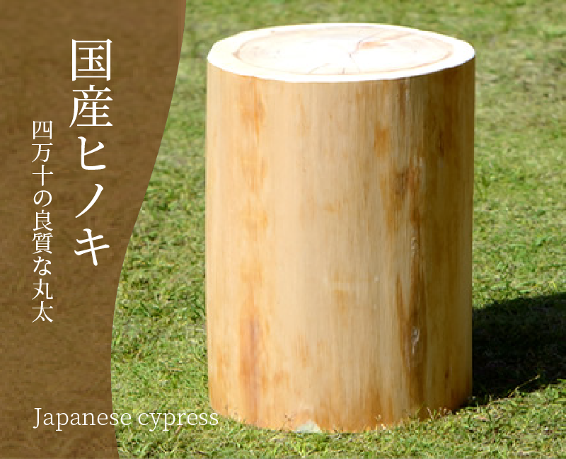 国産ヒノキ】丸太椅子 標準タイプ(高さ45cm) | 丸太いす工房 麦屋 国産ヒノキ】丸太椅子 標準タイプ(高さ45cm) | 丸太いす工房 麦屋