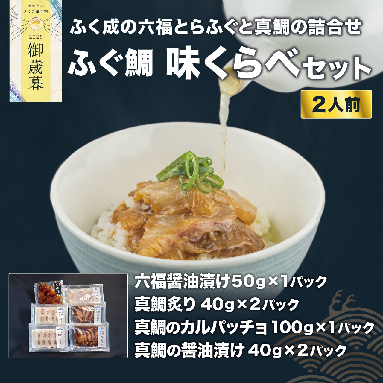 【御歳暮】ふぐ鯛味くらべセット(2人前)【送料ふく成負担】