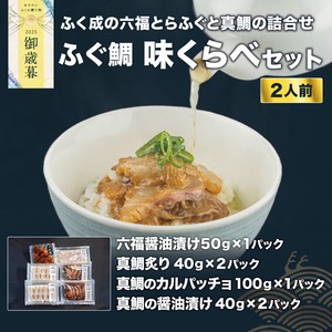 【御歳暮】ふぐ鯛味くらべセット(2人前)【送料ふく成負担】